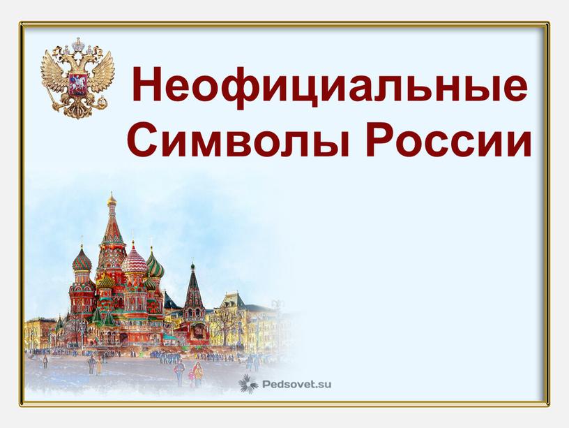 Неофициальные Символы России