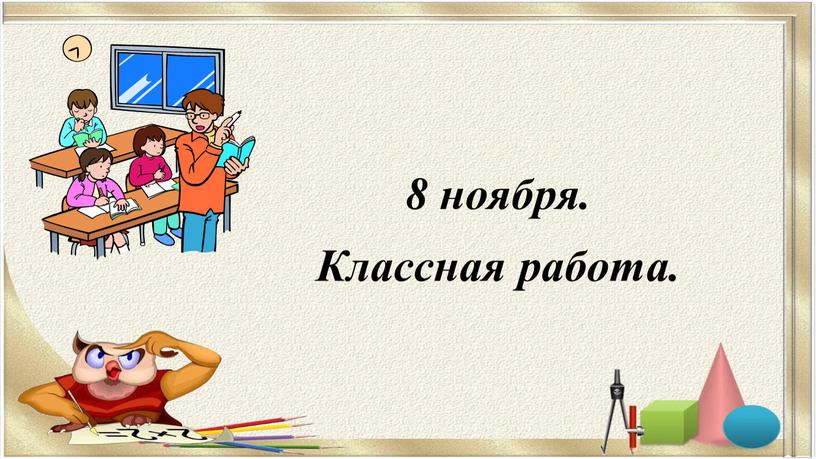 8 ноября. Классная работа.