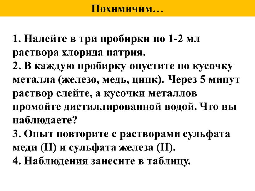 Похимичим… 1. Налейте в три пробирки по 1-2 мл раствора хлорида натрия