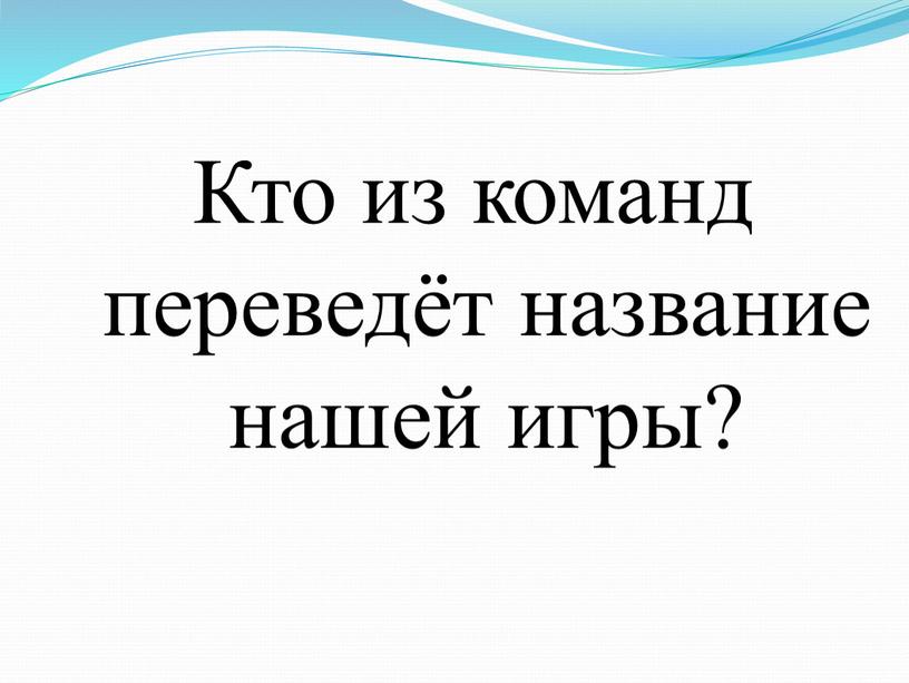 Кто из команд переведёт название нашей игры?