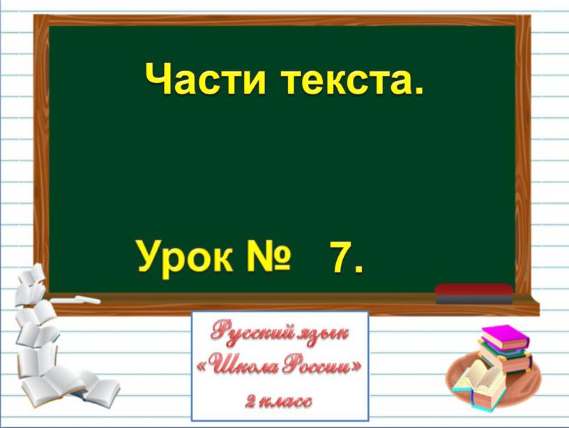 Части текста. 7.