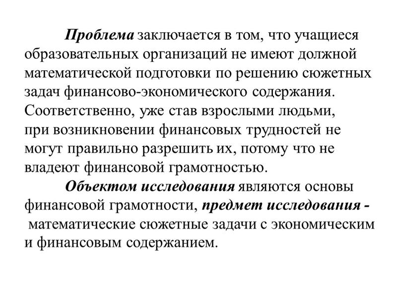 Проблема заключается в том, что учащиеся образовательных организаций не имеют должной математической подготовки по решению сюжетных задач финансово-экономического содержания