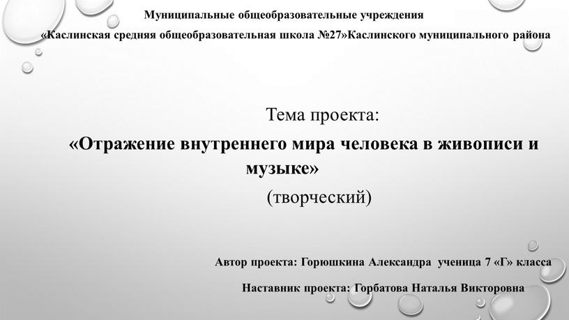 Муниципальные общеобразовательные учреждения «Каслинская средняя общеобразовательная школа №27»Каслинского муниципального района