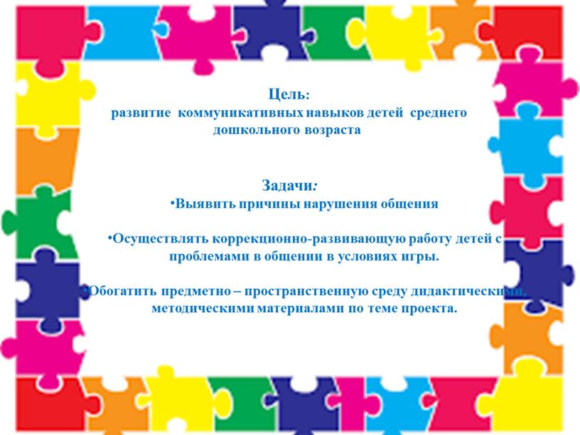 Цель: развитие кoммуникативных навыков детей среднего дошкольного возраста