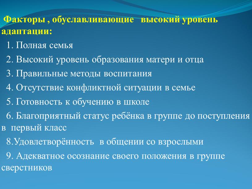 Факторы , обуславливающие высокий уровень адаптации: 1