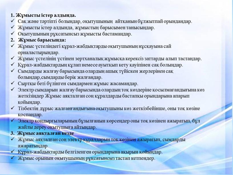 Жұмысты істер алдында. Сақ және тәртіпті болыңдар, оқытушының айтқанын бұлжытпай орындаңдар