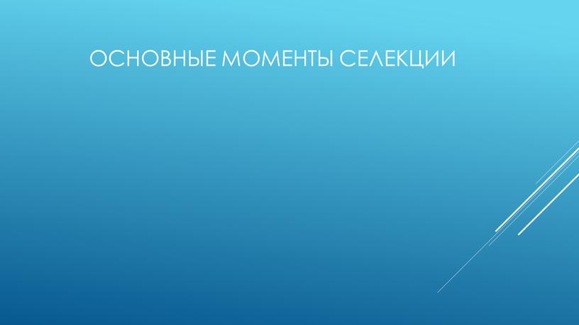 Основные моменты Селекции