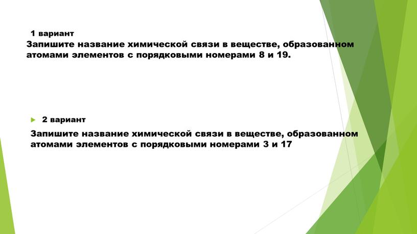 Запишите название химической связи в веществе, образованном атомами элементов с порядковыми номерами 8 и 19