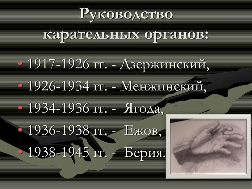Руководство карательных органов: 1917-1926 гг