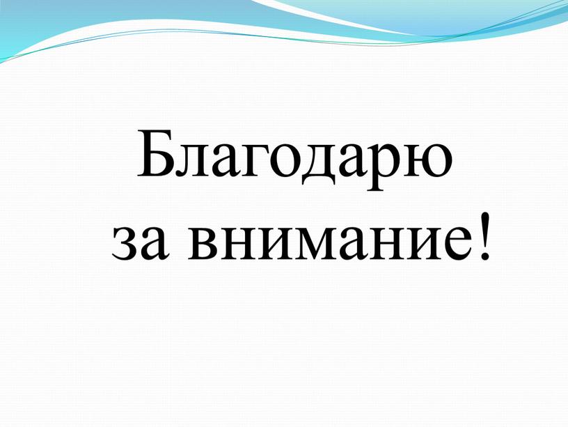 Благодарю за внимание!