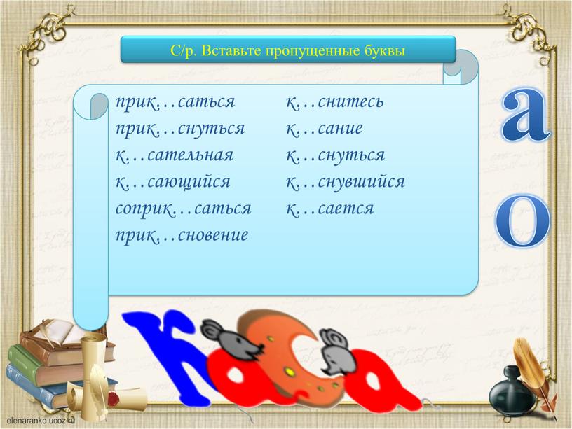 Кас кос пре при. Корни КАС кос упражнения. КАС кос диктант. Чередование КАС кос упражнения. Чередование корней КАС кос упражнение.