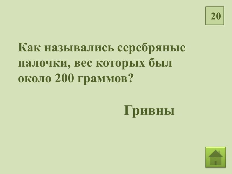 Как назывались серебряные палочки, вес которых был около 200 граммов?