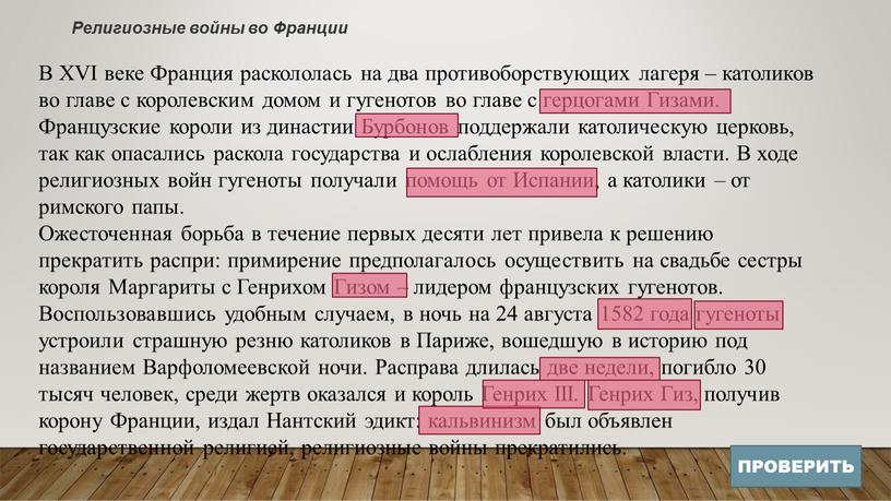 В XVI веке Франция раскололась на два противоборствующих лагеря – католиков во главе с королевским домом и гугенотов во главе с герцогами