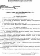 Обложка для материала ИНСТРУКЦИЯ ПОЖАРНОЙ БЕЗОПАСНОСТИ для обучающихся.