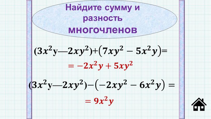 Найдите сумму и разность многочленов ( 𝟑𝟑 𝒙 𝟐 𝒙𝒙 𝒙 𝟐 𝟐𝟐 𝒙 𝟐 y— 𝟐𝟐𝒙𝒙 𝒚 𝟐 𝒚𝒚 𝒚 𝟐 𝟐𝟐 𝒚 𝟐…