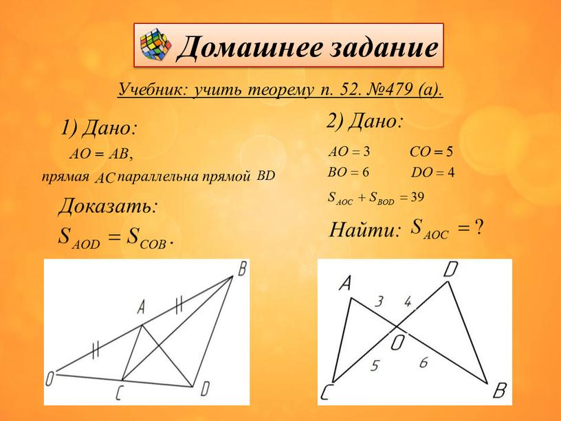 Учебник: учить теорему п. 52. №479 (а)