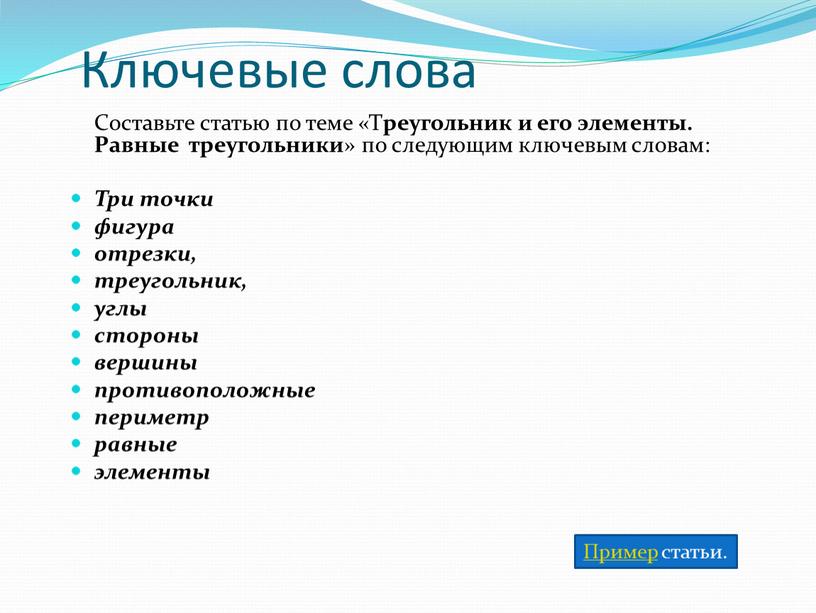 Ключевые слова Составьте статью по теме «Т реугольник и его элементы