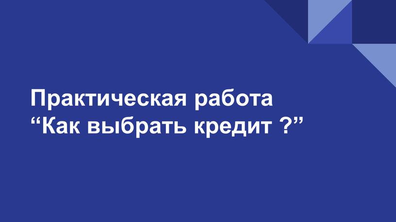 Практическая работа “Как выбрать кредит ?”