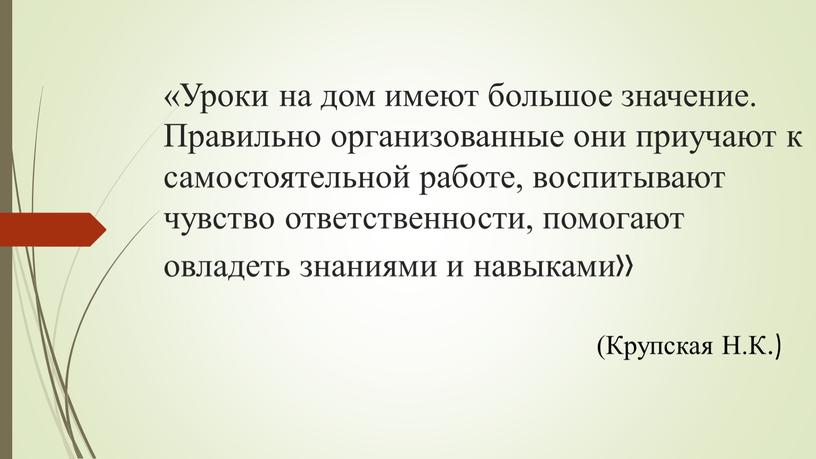 Уроки на дом имеют большое значение