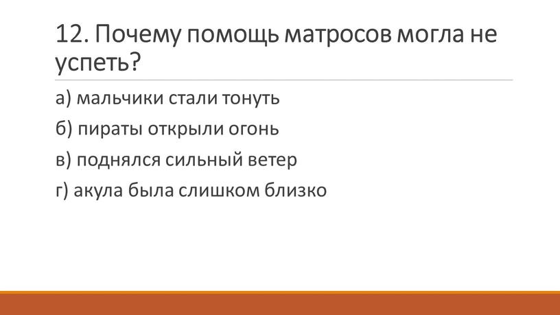 Почему помощь матросов могла не успеть? а) мальчики стали тонуть б) пираты открыли огонь в) поднялся сильный ветер г) акула была слишком близко