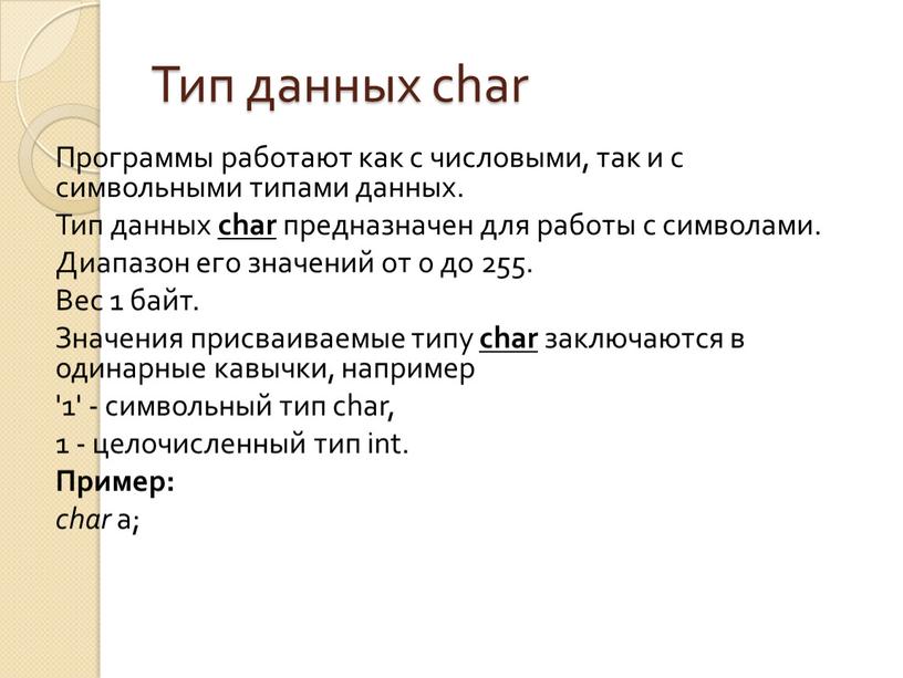 Тип данных char Программы работают как с числовыми, так и с символьными типами данных