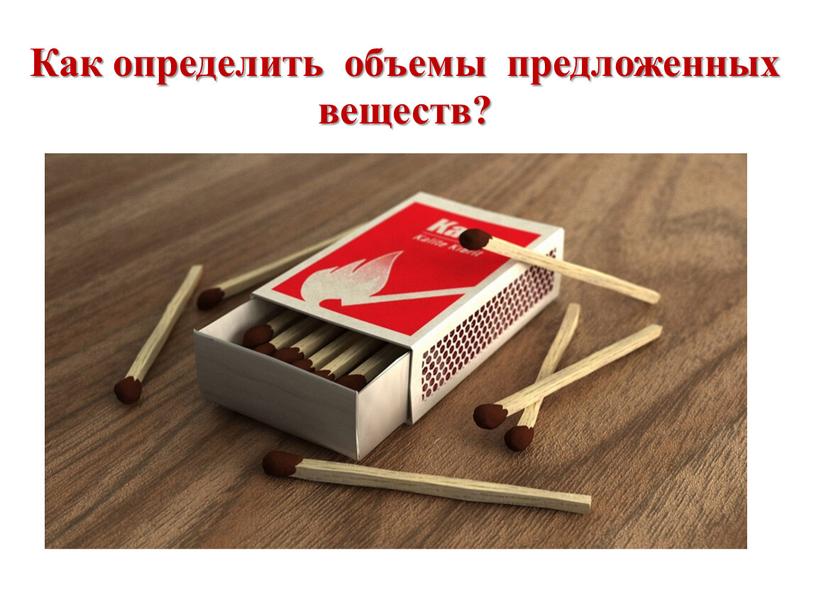 Как определить объемы предложенных веществ?