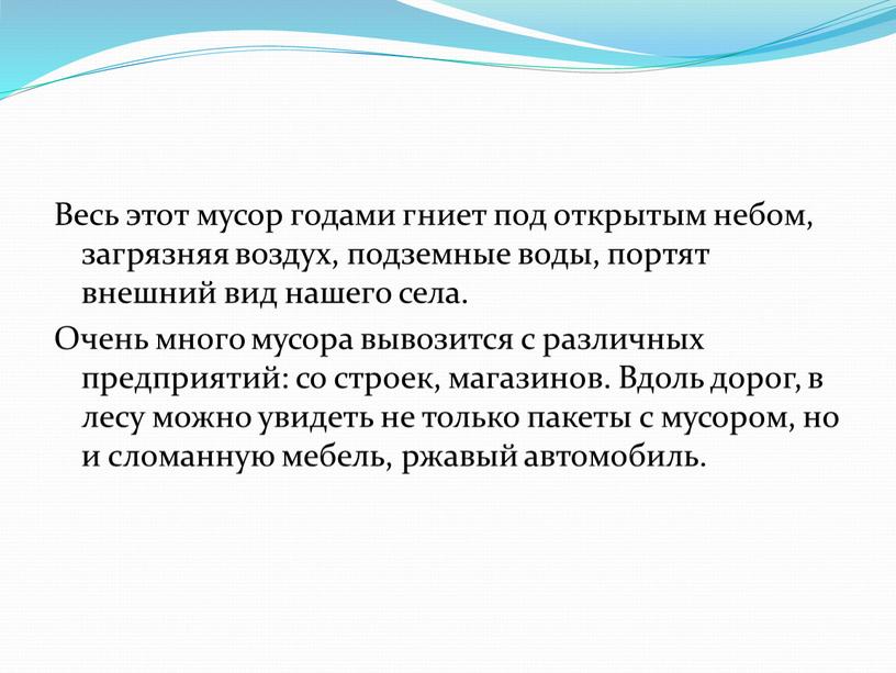 Весь этот мусор годами гниет под открытым небом, загрязняя воздух, подземные воды, портят внешний вид нашего села