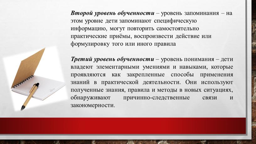 Второй уровень обученности – уровень запоминания – на этом уровне дети запоминают специфическую информацию, могут повторить самостоятельно практические приёмы, воспроизвести действие или формулировку того или…