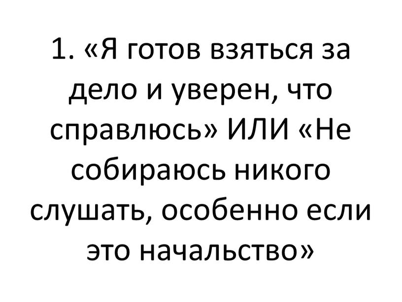 Я готов взяться за дело и уверен, что справлюсь»