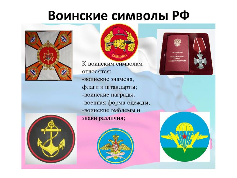 Воинские символы РФ