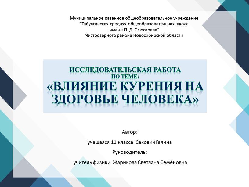 Исследовательская работа по теме: «Влияние курения на здоровье человека»