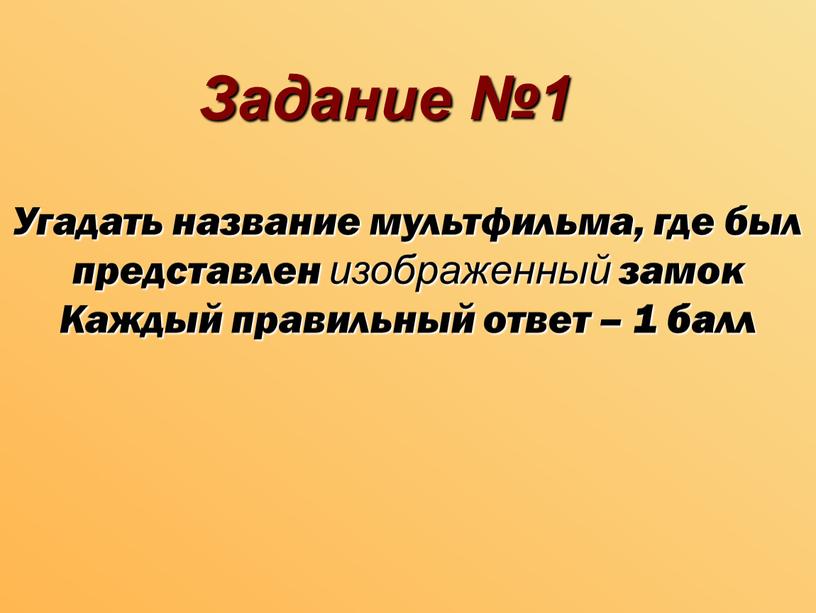 Задание №1 Угадать название мультфильма, где был представлен изображенный замок