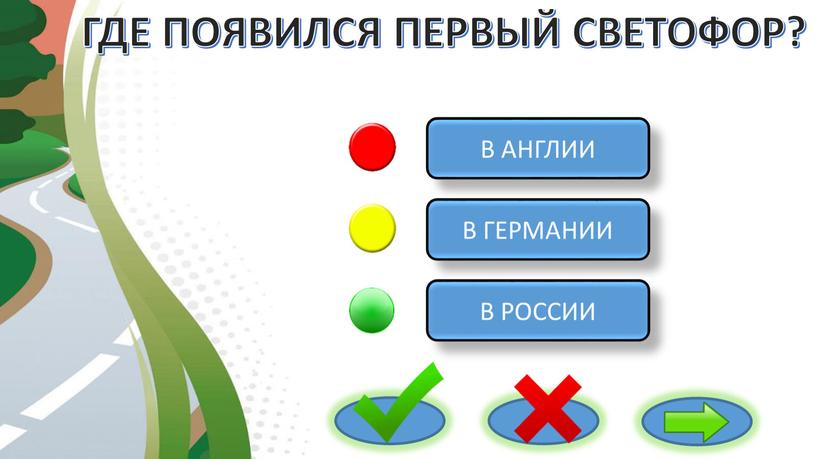 ГДЕ ПОЯВИЛСЯ ПЕРВЫЙ СВЕТОФОР? В