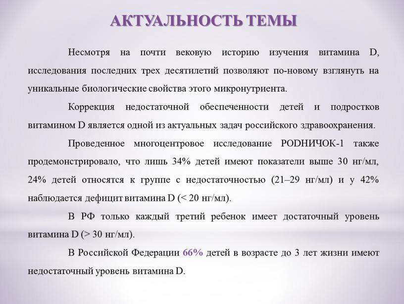 АКТУАЛЬНОСТЬ ТЕМЫ Несмотря на почти вековую историю изучения витамина