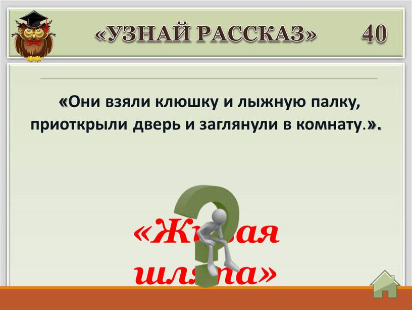 Они взяли клюшку и лыжную палку, приоткрыли дверь и заглянули в комнату