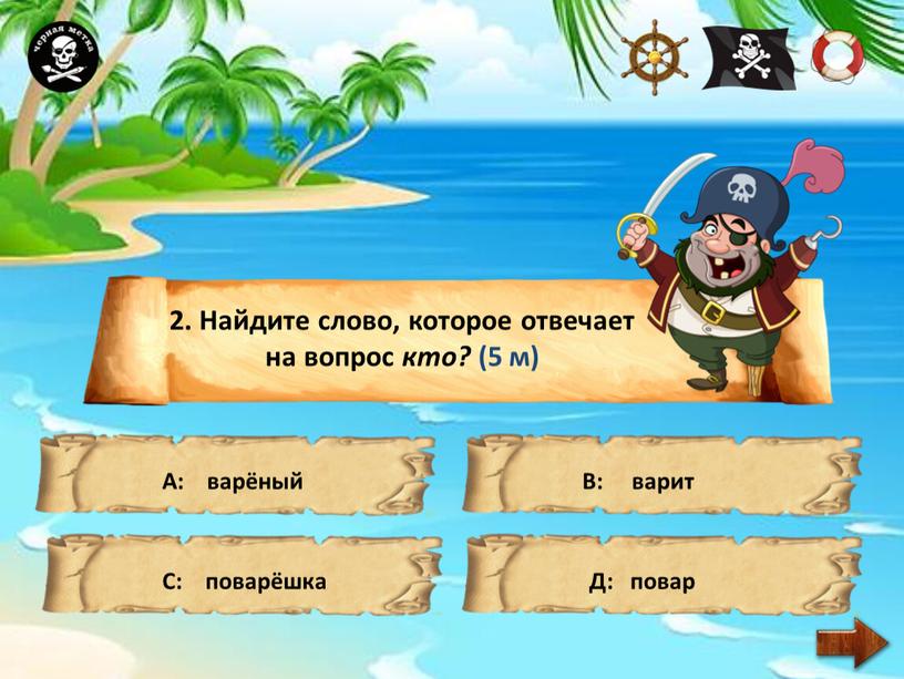 Найдите слово, которое отвечает на вопрос кто? (5 м)