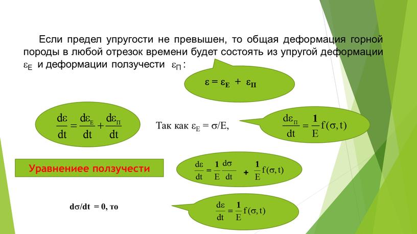 Если предел упругости не превышен, то общая деформация горной породы в любой отрезок времени будет состоять из упругой деформации Е и деформации ползучести П :…