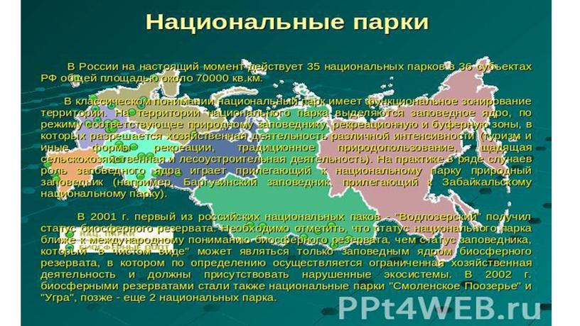 Презентация по  окружающему миру на тему Национальные парки мира