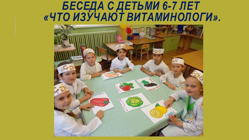 Беседа с детьми 6-7 лет «Что изучают