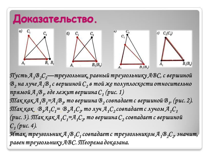 Доказательство. Пусть А1В2С2—треугольник, равный треугольнику