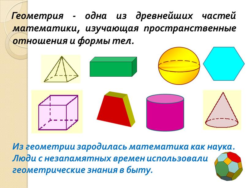 Геометрия - одна из древнейших частей математики, изучающая пространственные отношения и формы тел