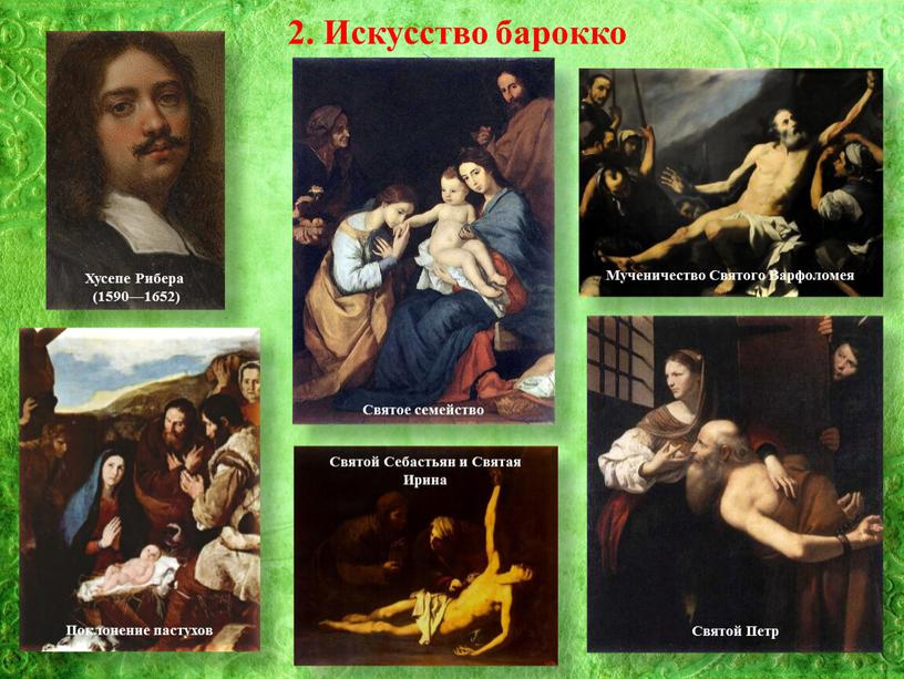 Искусство барокко Хусепе Рибера (1590—1652)