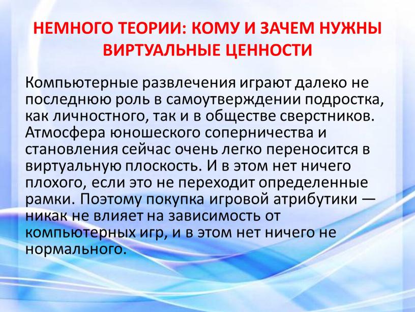 НЕМНОГО ТЕОРИИ: КОМУ И ЗАЧЕМ НУЖНЫ