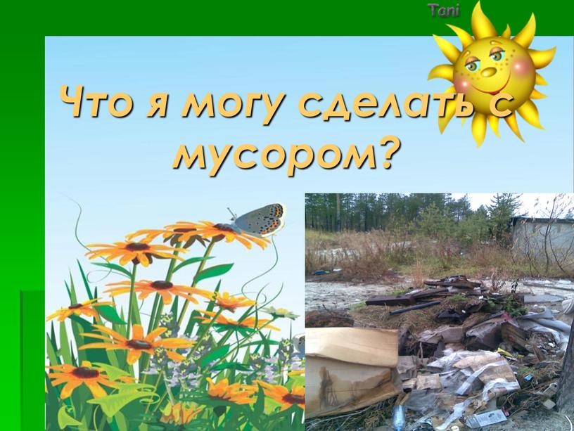 Что я могу сделать с мусором?