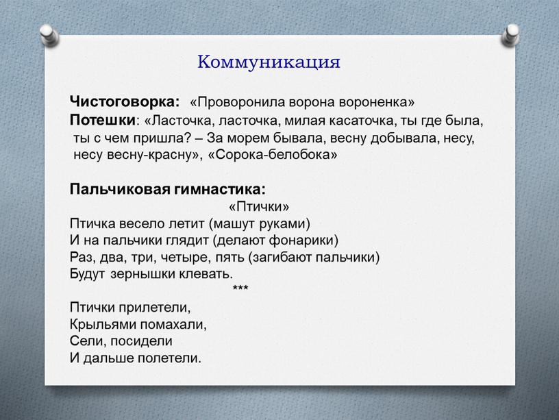 Коммуникация Чистоговорка: «Проворонила ворона вороненка»