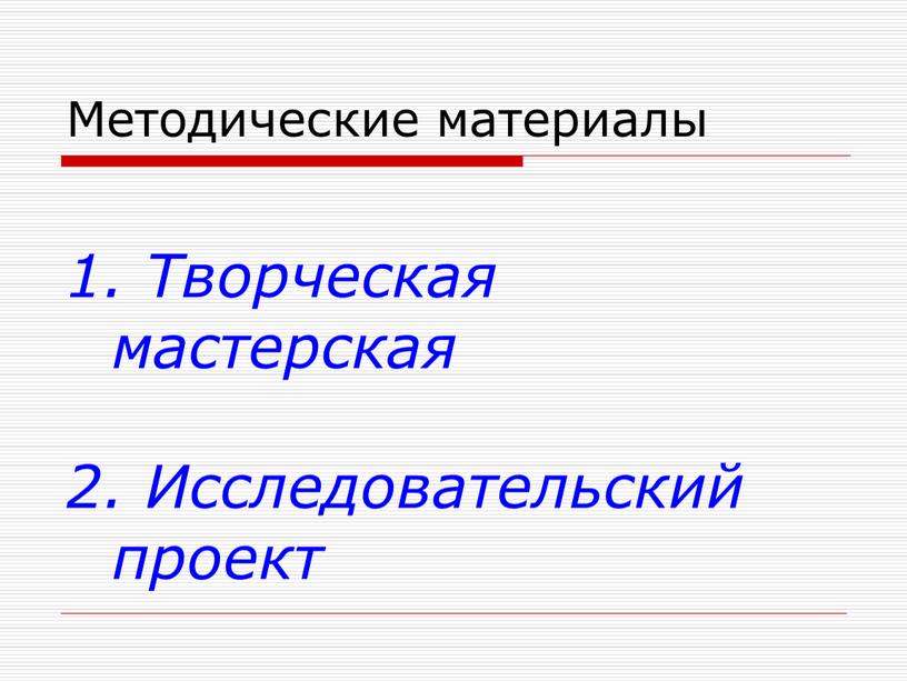 Методические материалы 1. Творческая мастерская 2