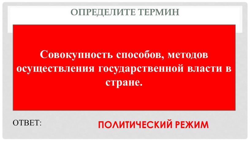 Определите термин Совокупность способов, методов осуществления государственной власти в стране