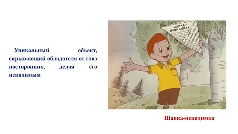 Уникальный объект, скрывающий обладателя от глаз посторонних, делая его невидимым