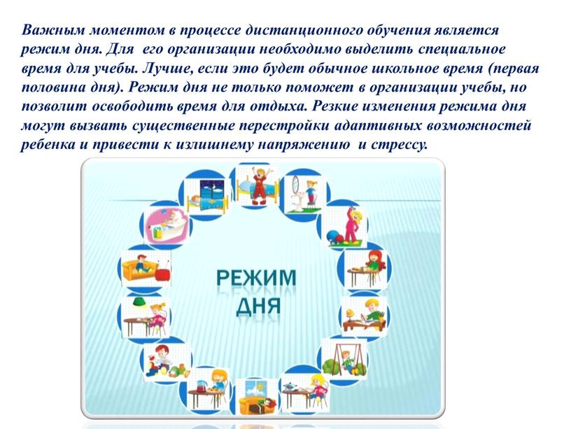 Важным моментом в процессе дистанционного обучения является режим дня