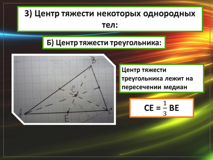 Центр тяжести некоторых однородных тел: